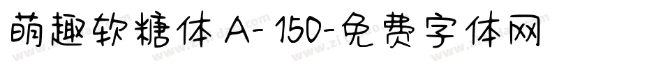 萌趣软糖体 A- 150字体转换